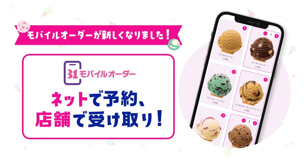 トップ｜サーティワンモバイルオーダー